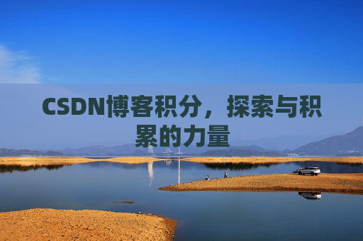 CSDN博客积分，探索与积累的力量