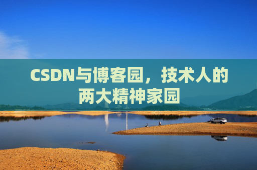 CSDN与博客园，技术人的两大精神家园