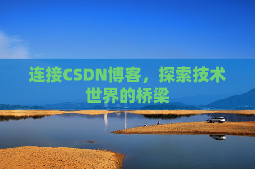 连接CSDN博客，探索技术世界的桥梁