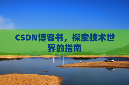 CSDN博客书，探索技术世界的指南